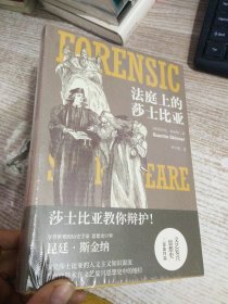 法庭上的莎士比亚（莎士比亚教你辩护！一部文艺复兴思想史，也是独特莎翁戏剧欣赏指南。思想史巨擘昆廷·斯金纳力作！）