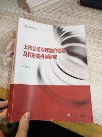 信毅学术文库：上市公司治理溢价检验及其形成机制研究