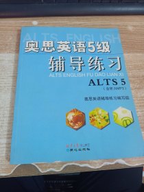 奥思英语5级辅导练习（含听力训练）
