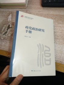 政党政治研究手册