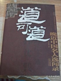 道可道：晚近中国名人逸闻录
