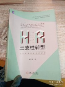 HR三支柱转型：人力资源管理的新逻辑【签名本】