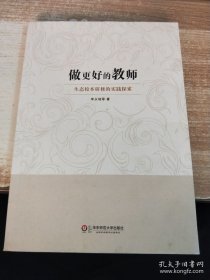 做更好的教师：生态校本研修的实践探索
