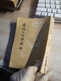 唐诗三百首详析1957版