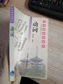 动词（内页有笔记划线看图）