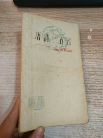 唐诗一百首 中国古典文学作品选读