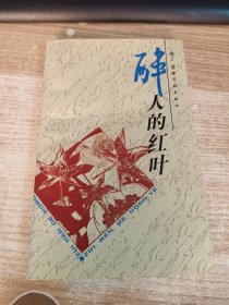 醉人的红叶（签赠本）
