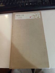 智者十发