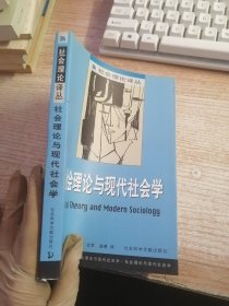 社会理论与现代社会学