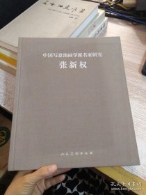 中国写意油画学派名家研究 张新权