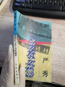 一盏明灯与五十万座地堡