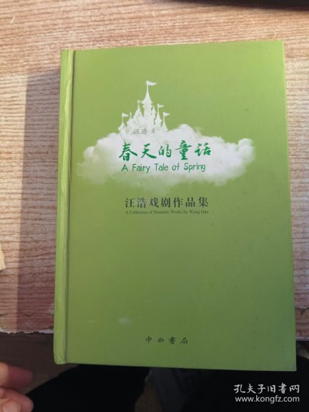 春天的童话 : 汪浩戏剧作品集