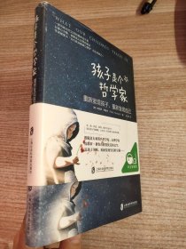 孩子是个哲学家：重新发现孩子，重新发现自己