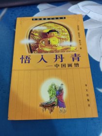 悟入丹青：中国画僧