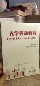 大学劳动教育【全新未拆封】