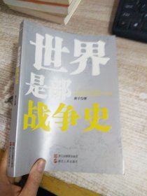 世界是部战争史