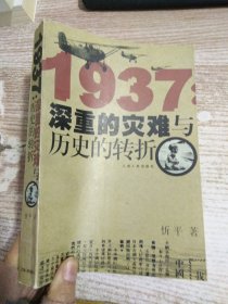 1937：深重的灾难与历史的转折