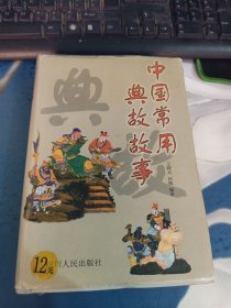 中国常用典故故事