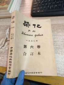 染化 月刊 1950年第六卷 1--10期 合订本