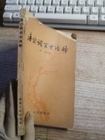 唐宋词百首浅释