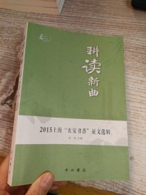 耕读新曲 2015上海“农家书香”征文选辑