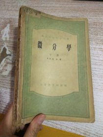 微分学 下册