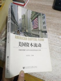 美国资本流动：非成本要素与对外直接投资流向分析