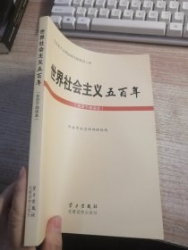 世界社会主义五百年（党员干部读本）