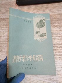 动物学教学参考资料 第三分册