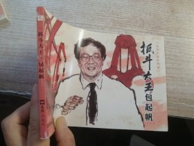 “抓斗大王”包起帆