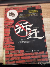 拆迁：黑白两道的争夺，官商之间的博弈