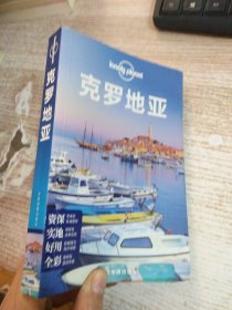 Lonely Planet:克罗地亚(2015年全新版)