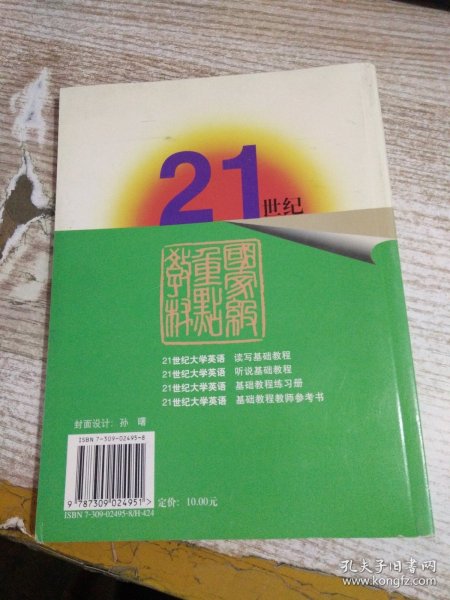 《21世纪大学英语》基础教程练习册