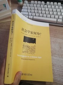 社会学家何为？