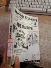 视读凯恩斯经济学