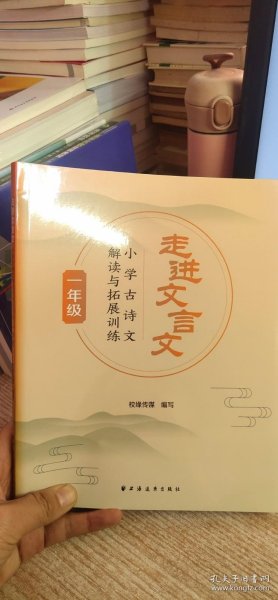 走进文言文.小学古诗文解读与拓展训练.一年级