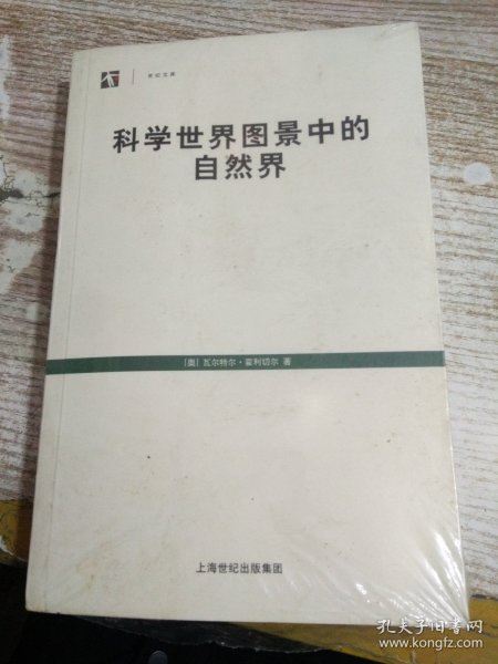 科学世界图景中的自然界