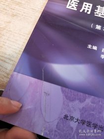 医用基础化学（第3版）/全国医学高等专科学校教材