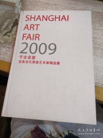 2009千古名窑 龙泉当代青瓷艺术家精品集