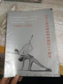 纪念上海市舞蹈学校建校三十周年（1960～1990）