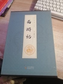 西游记（全六卷平装插盒珍藏版）