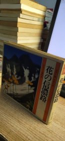 花の信浓路 （日文）