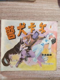 警犬卡尔 1