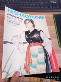 倪绍勇国画 当代中国画家 【作者签赠本】