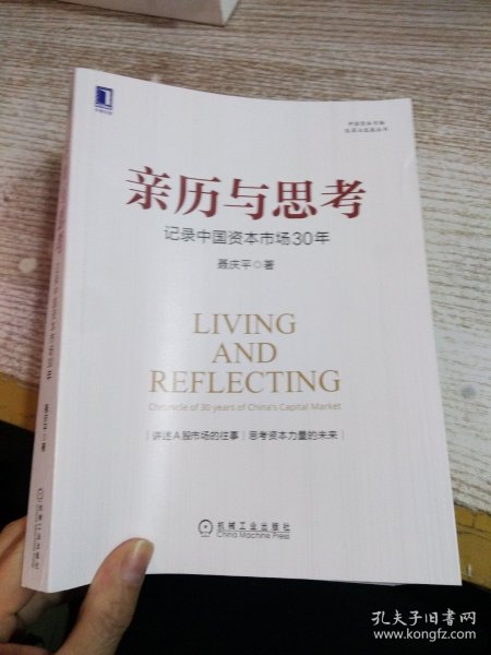 亲历与思考：记录中国资本市场30年