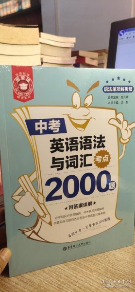 金英语——中考英语语法与词汇考点2000题（附答案详解）