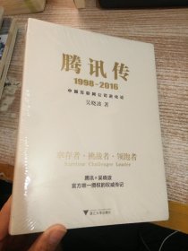 腾讯传1998-2016  中国互联网公司进化论