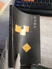 阳光碎片