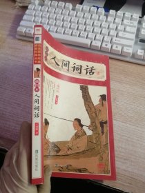 人间词话（内页有划线看图）