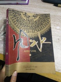 中国古代风水的理论与实践 下